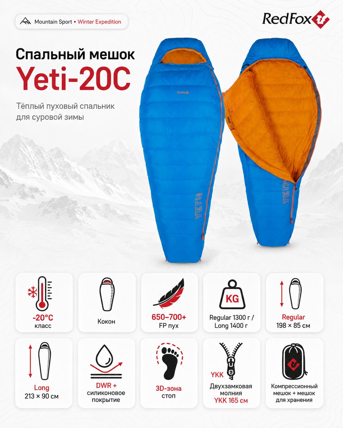 Спальник Red Fox Yeti -20