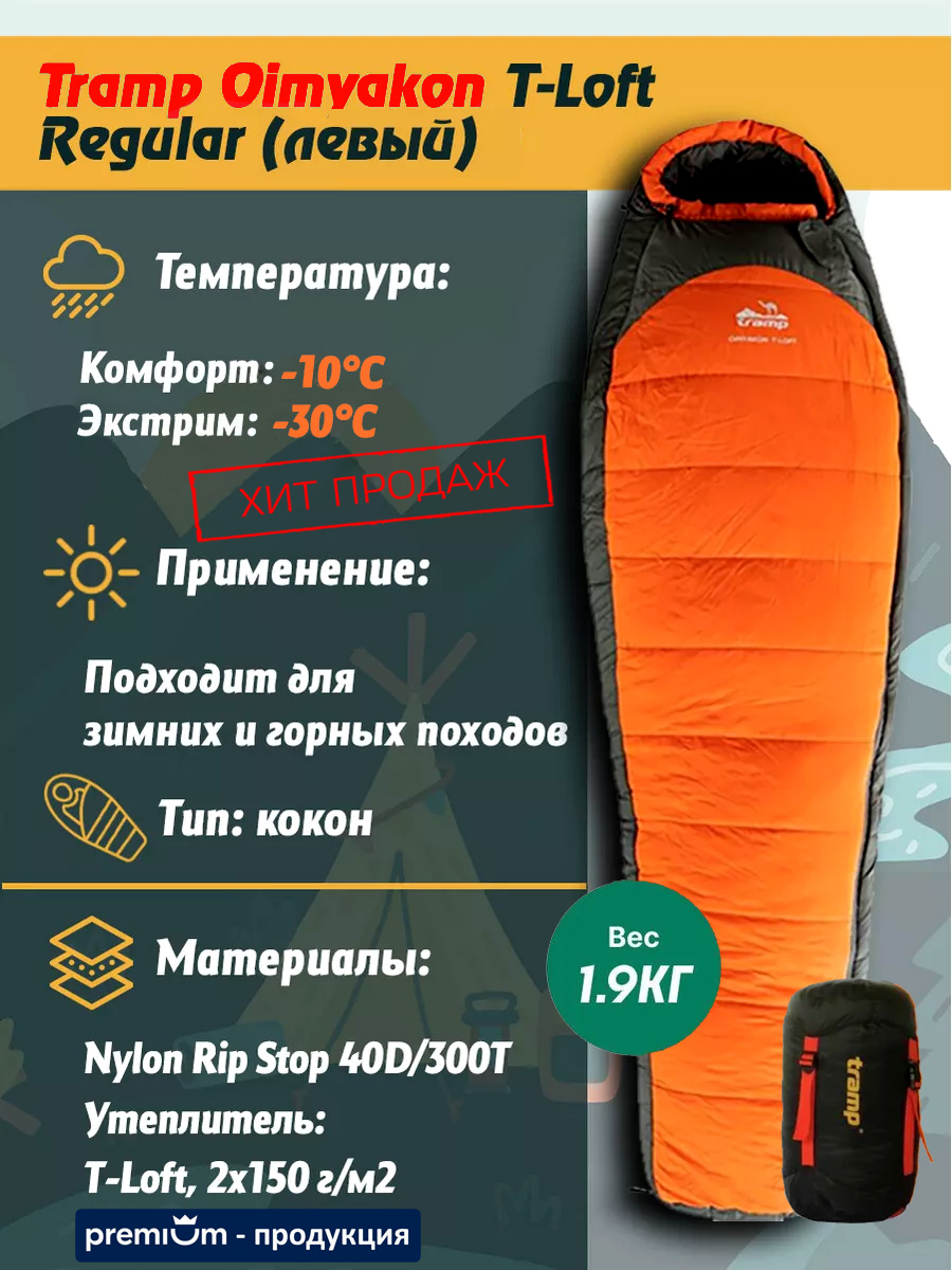 Спальник Tramp Oimyakon T-Loft
