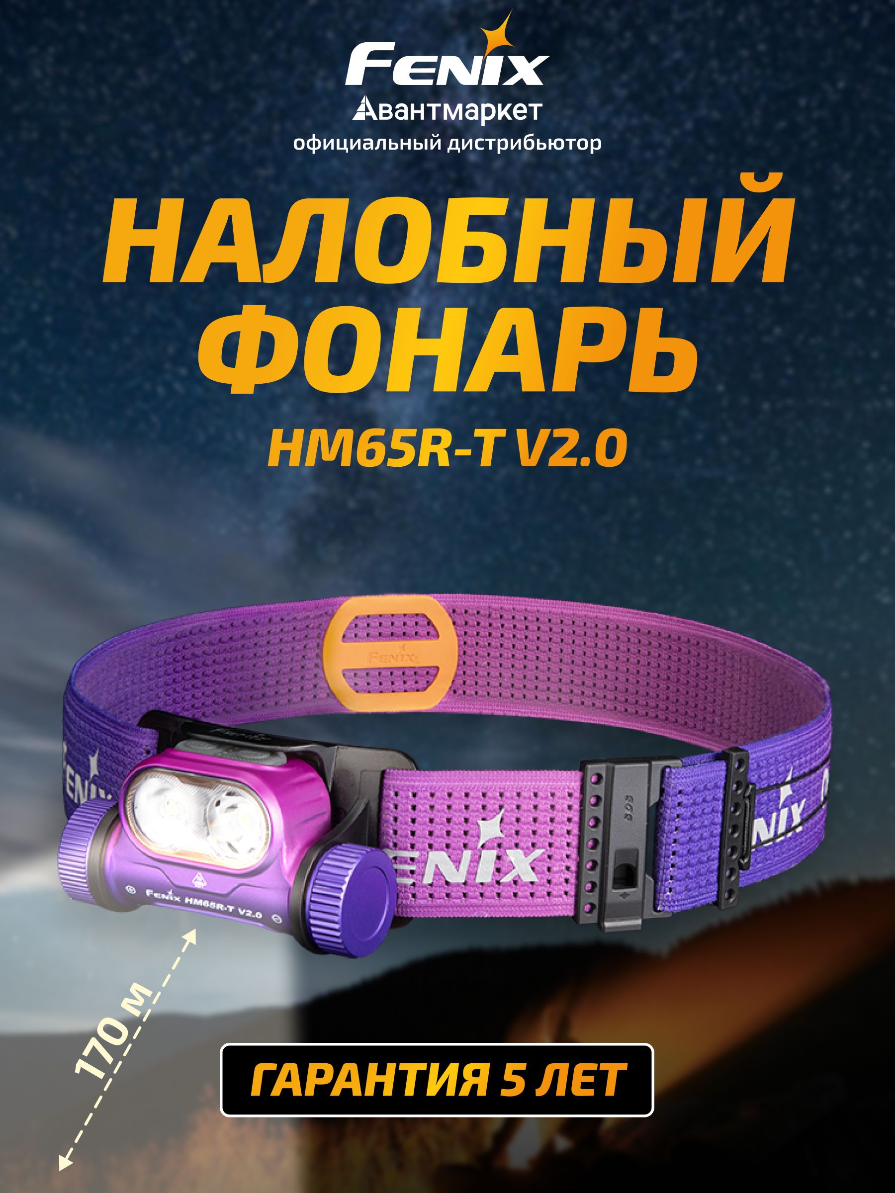 Фонарь налобный Fenix HM65R-T
