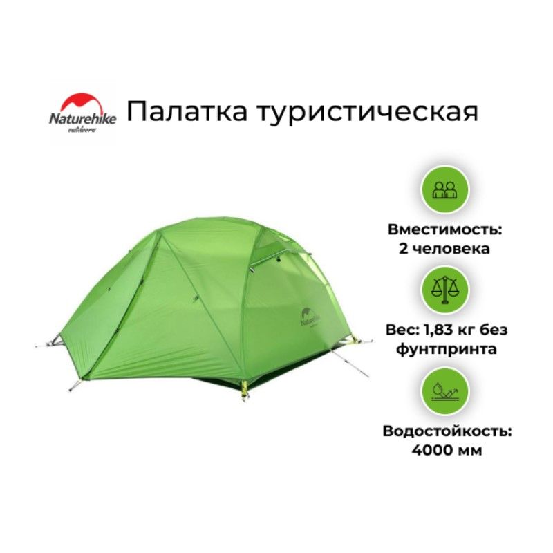 Палатка Naturehike Star River 2